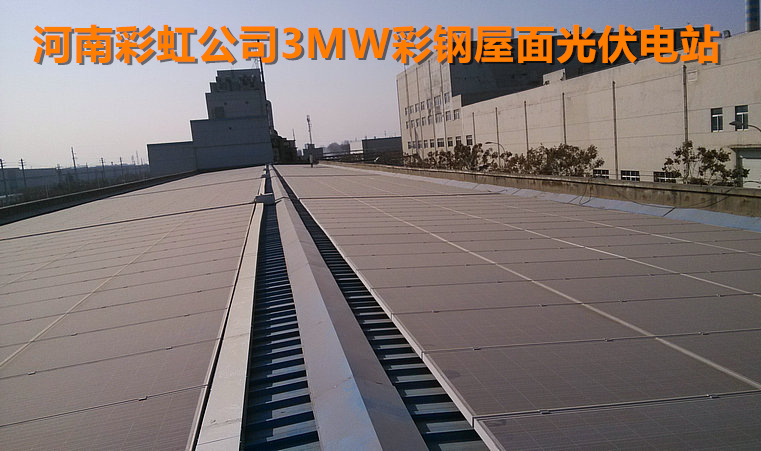 河南彩虹公司3MWp彩鋼瓦屋面光伏并網(wǎng)發(fā)電項(xiàng)目.jpg