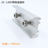 光伏支架配件導(dǎo)軌連接件L=100mm配2個(gè)內(nèi)六角螺栓JX-LJ001