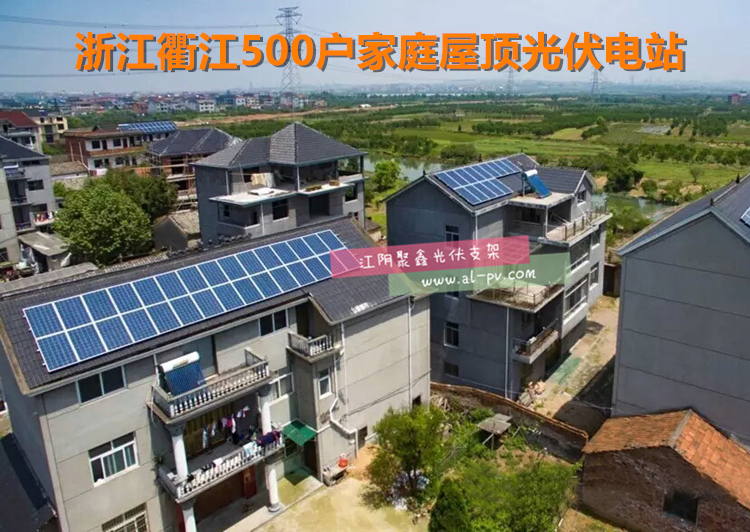 浙江衢江市500戶家庭屋頂戶用分布式光伏電站 (1).jpg
