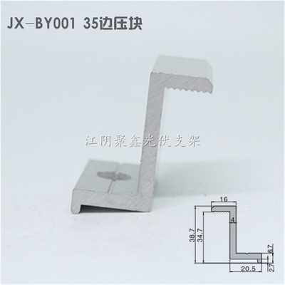 35组件Z型边压块光伏支架配件边压码JX-BY001