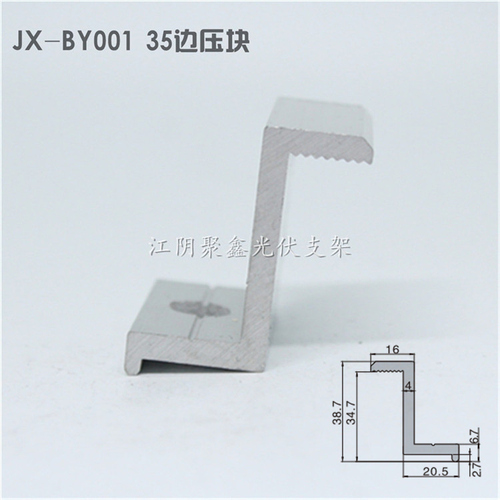 35組件Z型邊壓塊光伏支架配件邊壓碼JX-BY001