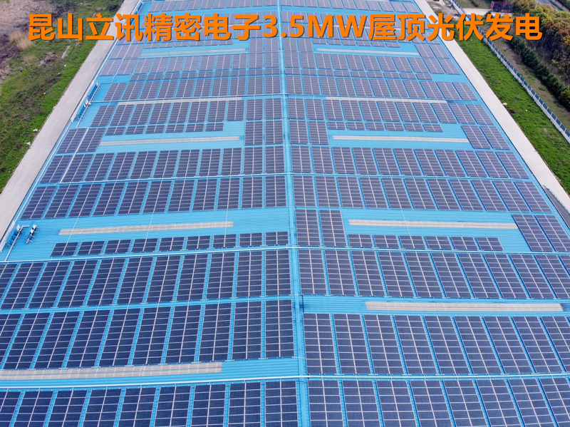 昆山立訊精密電子3.5MWp屋頂光伏發(fā)電項目.jpg