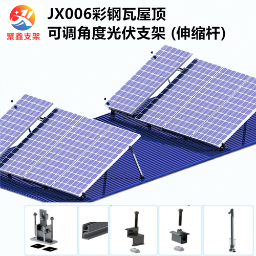 JX006彩鋼瓦光伏支架可調角度屋頂太陽能支架 (伸縮桿)