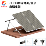 JX013水泥地面/平屋顶角铝太阳能光伏支架（三角架）