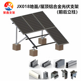 JX018混凝土平屋顶铝合金光伏支架地面安装（前后立柱型）