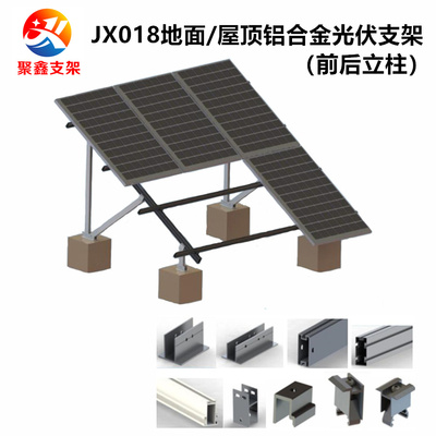 JX018混凝土平屋頂鋁合金光伏支架地面安裝（前后立柱型）