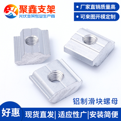 光伏導(dǎo)軌專用滑動(dòng)螺母M8螺紋卡塊鋁制內(nèi)壓塊JX-LM002