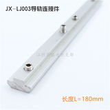 光伏支架配件導(dǎo)軌連接件L=180mm配錐端緊釘JX-LJ003