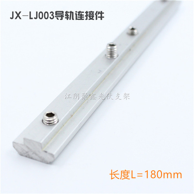 光伏支架配件導(dǎo)軌連接件L=180mm配錐端緊釘JX-LJ003