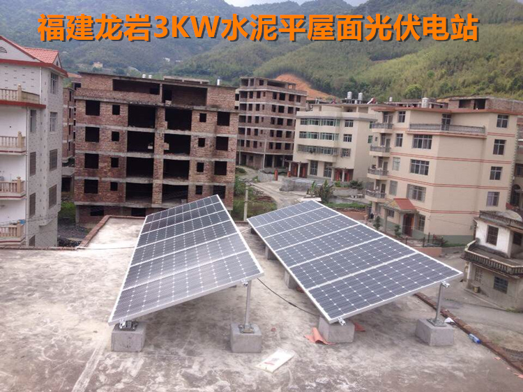 福建龍巖3KW平屋頂光伏電站.jpg