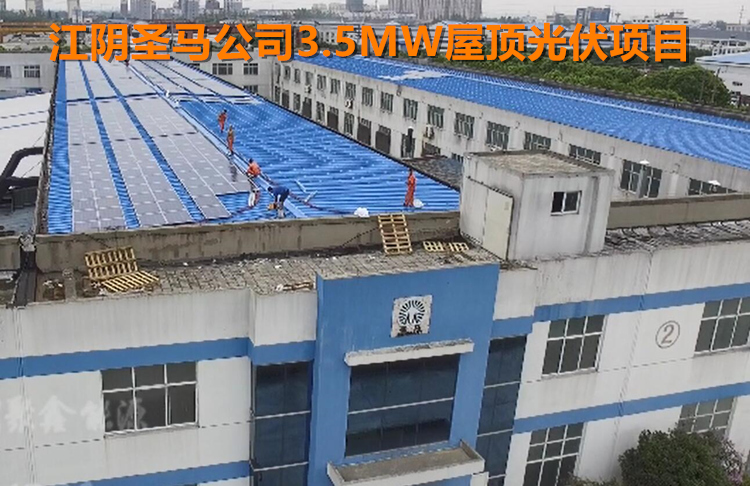 江陰璜塘圣馬公司3.5MWp彩鋼屋頂光伏發(fā)電項(xiàng)目 (2).jpg