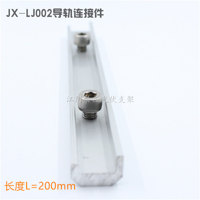 太陽(yáng)能支架配件導(dǎo)軌連接件L=200mm配2顆內(nèi)六角螺栓JX-LJ002
