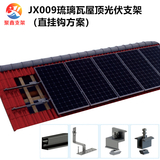 JX009琉璃瓦屋顶太阳能光伏支架（直挂钩方案）