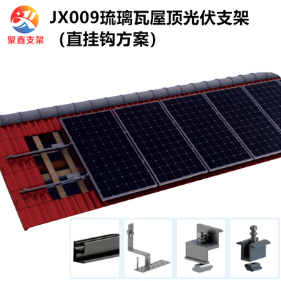 JX009琉璃瓦屋頂太陽能光伏支架（直掛鉤方案）