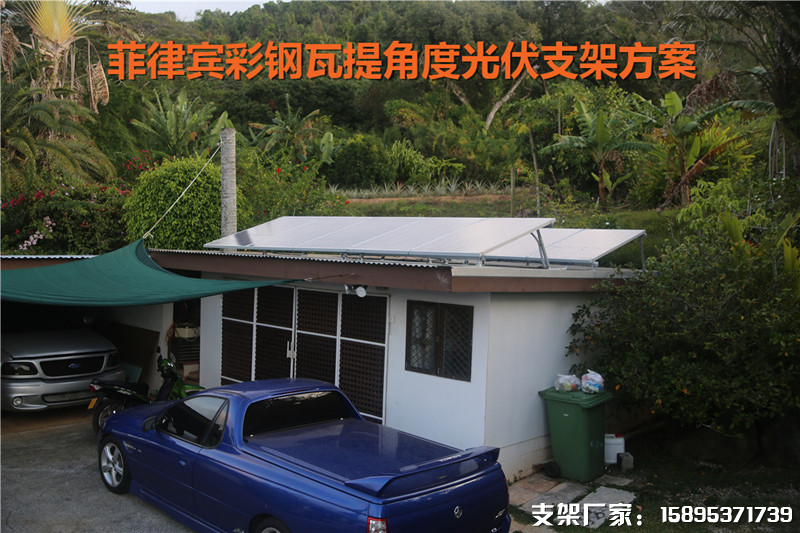 菲律賓彩鋼瓦提角度太陽能光伏支架方案.JPG