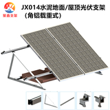 JX014水泥地面/混凝土屋顶太阳能支架角铝底框（载重式）