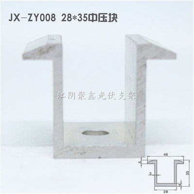 鋁制中壓塊28x35光伏支架配件中卡塊JX-ZY008