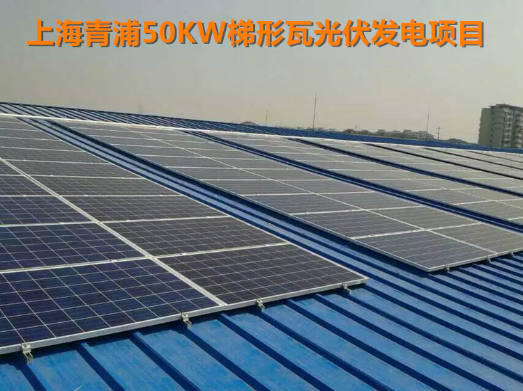 上海青浦50KW梯形瓦屋面光伏發(fā)電項目.jpg