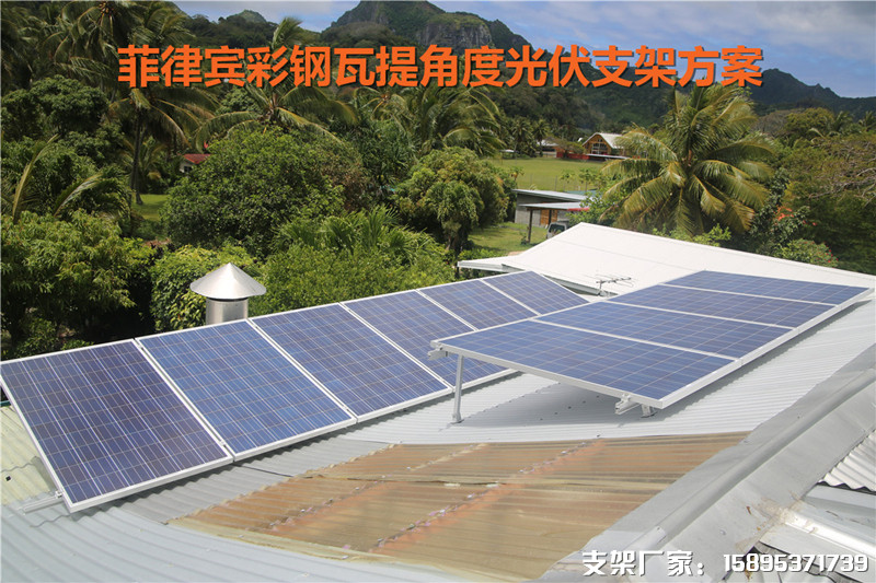 菲律賓彩鋼瓦提角度光伏太陽能支架供應(yīng)商.JPG