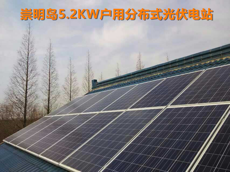 崇明島5.2kw琉璃瓦屋頂光伏電站鋁合金光伏支架.jpg