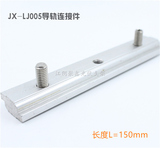 光伏配件導軌連接件L=150mm配2顆緊頂螺釘JX-LJ005