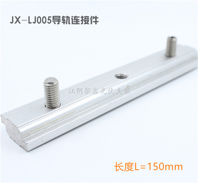 光伏配件導(dǎo)軌連接件L=150mm配2顆緊頂螺釘JX-LJ005