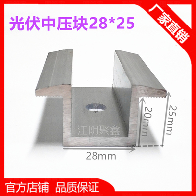太陽(yáng)能光伏板中壓塊28*25鋁合金中壓板光伏中扣件JX-ZY034