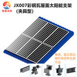 JX007角馳梯形彩鋼瓦屋面太陽能光伏支架（夾具型）