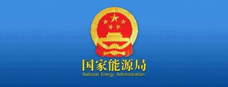 國家能源局.jpg