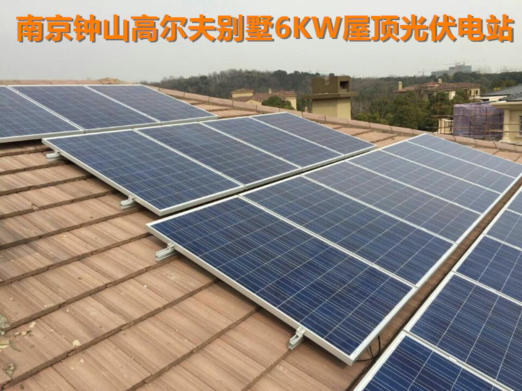 南京鐘山國際高爾夫別墅6KW光伏電站.jpg