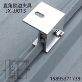 彩钢瓦屋顶安装光伏太阳能专用铝夹具彩钢板扣件JX-JJ013