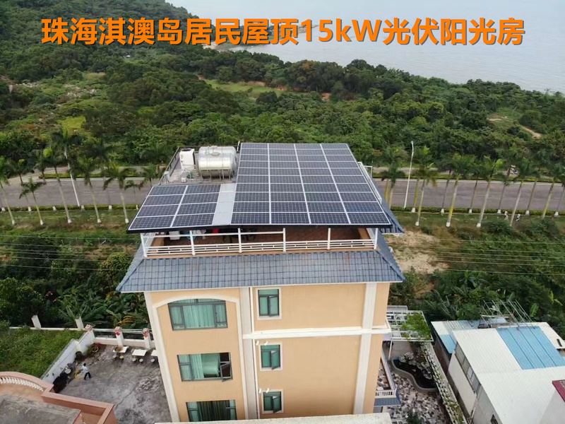 珠海淇澳島居民屋頂15kW光伏陽(yáng)光房 (3)_副本.jpg