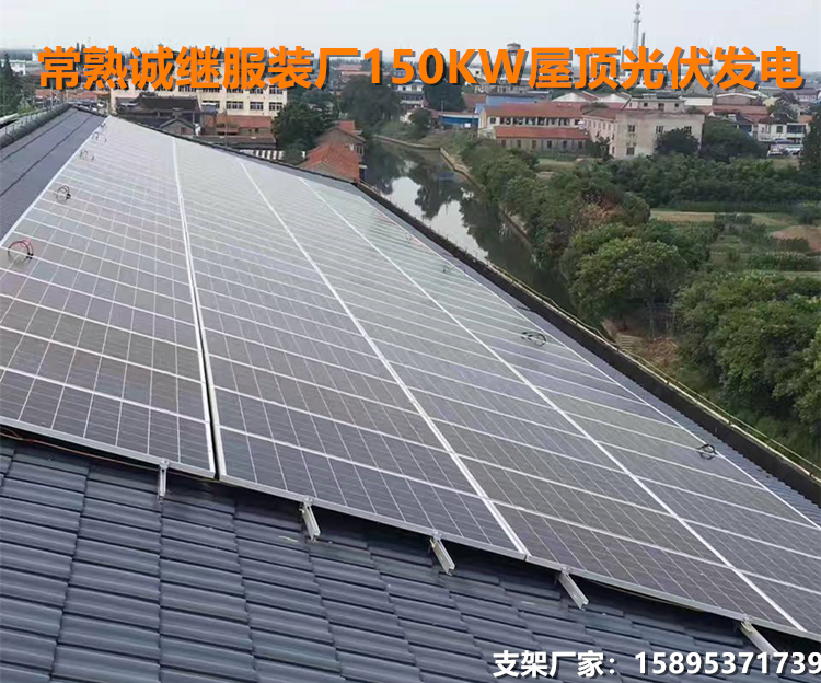 常熟市誠(chéng)繼勞保服裝廠150KW琉璃瓦屋頂光伏發(fā)電項(xiàng)目 (1).jpg