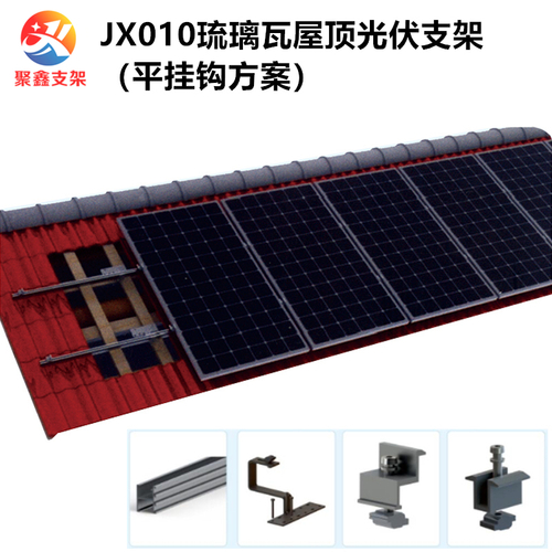 JX010琉璃瓦屋頂鋁合金光伏支架（平彎鉤方案）