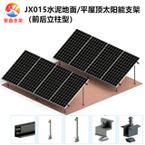 JX015水泥地面/平屋頂太陽能光伏支架（前后立柱型）