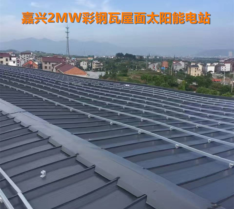 浙江嘉興2MW彩鋼瓦屋面太陽能光伏電站工程.jpg