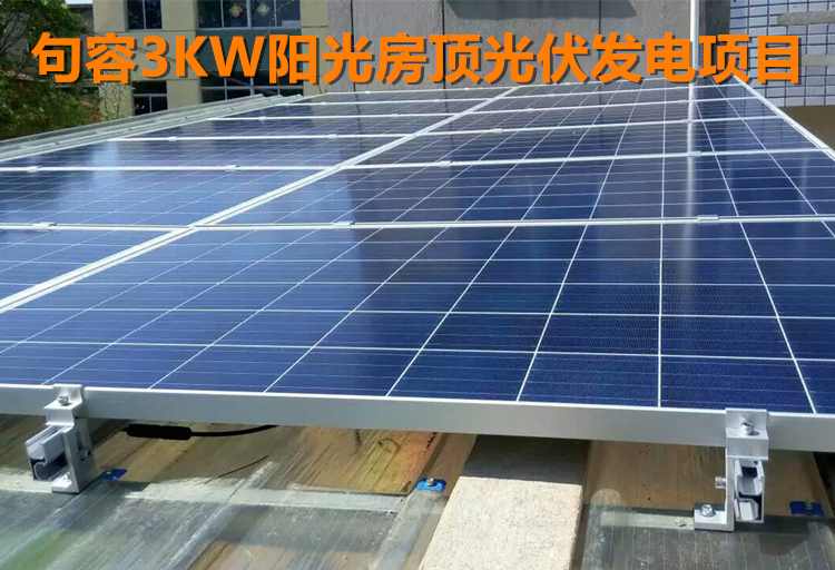3kw陽(yáng)光房太陽(yáng)能光伏支架L腳支架.jpg