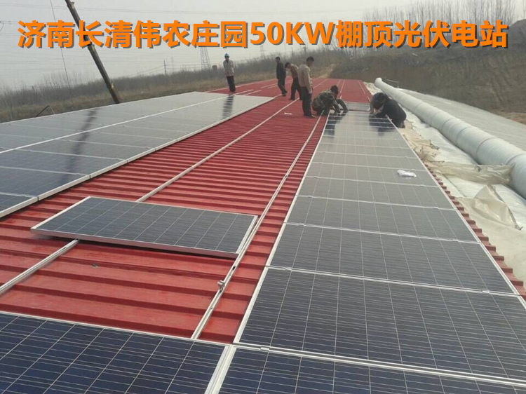 濟南長清區(qū)50KW偉農(nóng)莊園梯形瓦棚頂光伏支架.jpg