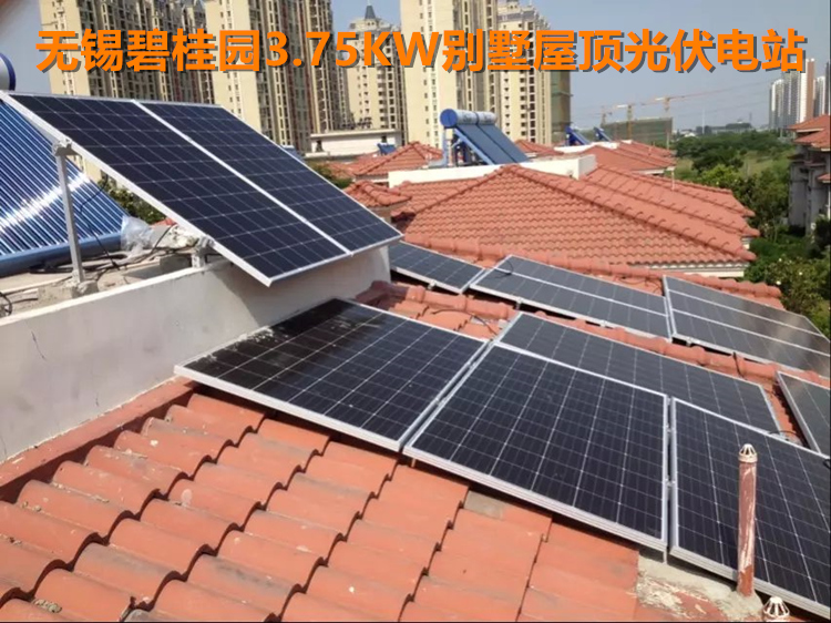 無錫碧桂園3.75kw家庭屋頂光伏電站.jpg