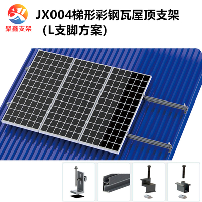 JX004梯形彩鋼瓦光伏支架鐵皮屋頂鋁合金太陽能支架（L支腳方案）
