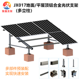 JX017水泥地面混凝土平屋顶铝合金光伏支架（多立柱）