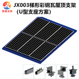 JX003梯形彩钢瓦屋面太阳能安装铝合金光伏支架（U型支座方案）