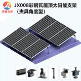 JX008彩钢瓦屋顶提角度太阳能光伏支架（夹具角度型）