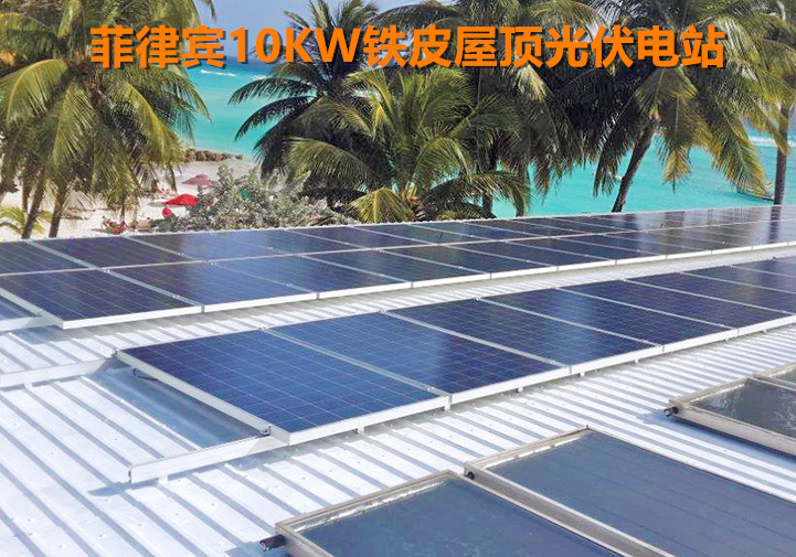 菲律宾10KW光伏项目彩钢瓦平铺太阳能板支架.jpg