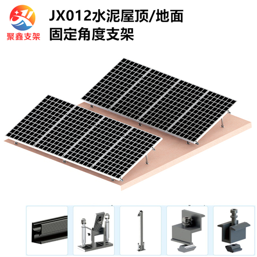 JX012水泥屋顶/地面固定角度光伏支架