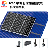 JX004梯形彩钢瓦光伏支架铁皮屋顶铝合金太阳能支架（L支脚方案）