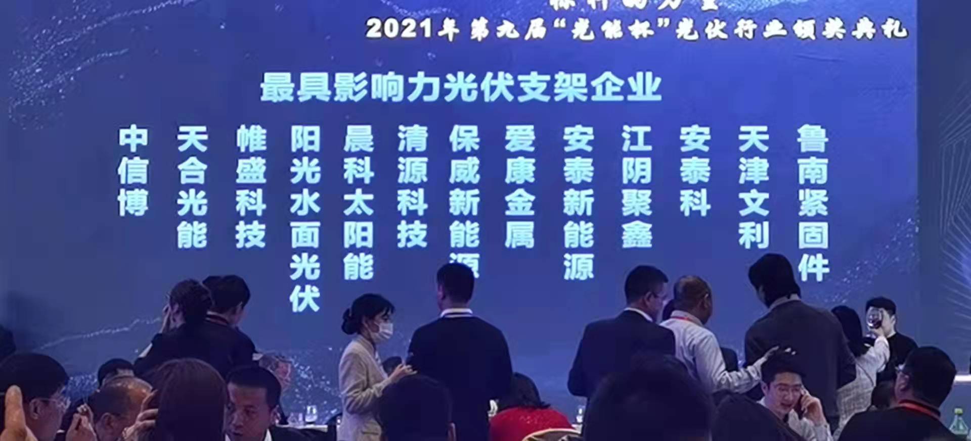 祝贺江阴聚鑫能源公司荣获2021光能杯最具影响力光伏支架及零配件企业2个奖项