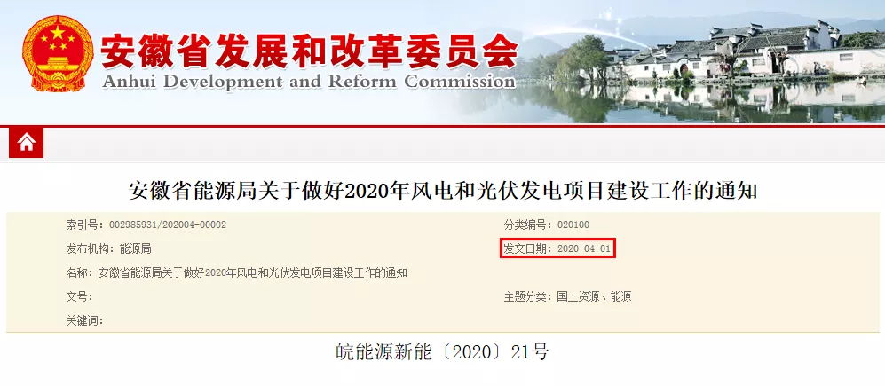 安徽省2020年光伏平价、竞价补贴方案公布