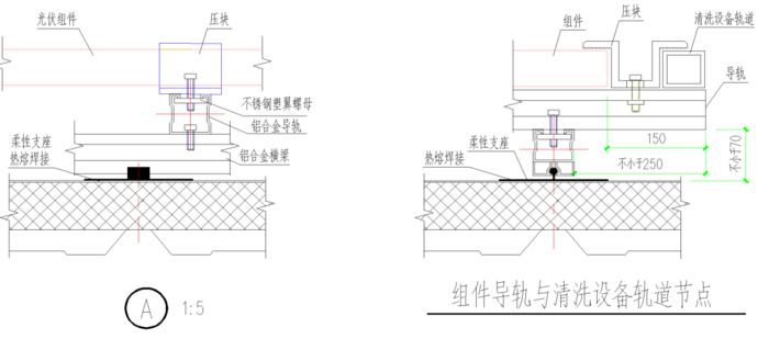 TPO柔性屋面光伏组件导轨与清洗设备轨道节点图.png
